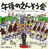 午後のえんそう会/ぽっかぽか