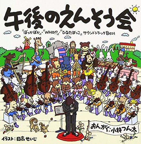 午後のえんそう会/ぽっかぽか 小林つん太