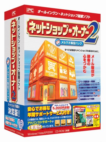 ネットショップ・オーナー2 メルマガ販促パック 年間サポートサービス付き