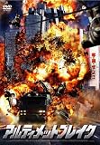 アルティメット・ブレイク [DVD]