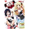 ロッテのおもちゃ! 6 (電撃コミックス)