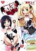 ロッテのおもちゃ! 6 (電撃コミックス)