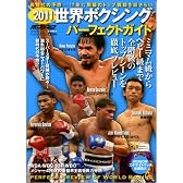 世界ボクシングパーフェクトガイド 2011 全17階級のトップ戦線を総ざらい (B・B MOOK 721 スポーツシリーズ NO. 592)