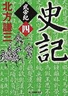 史記 武帝紀 4 (ハルキ文庫 き 3-19)