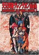 天元突破グレンラガン アニメーション原画集 第1巻 (書籍)