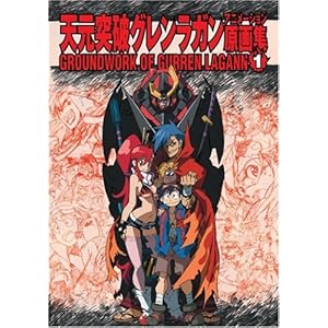 �V���˔j�O�������K���A�j���[�V��������W(1) GROUNDWORK OF GURREN LAGANN Vol.1 (�K�C�i�b�N�X �A�j���[�V��������W�E��R���e�W�V���[�Y)