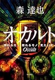 書評 オカルト  現れるモノ、隠れるモノ、見たいモノ by えまのん