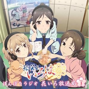 【クリックで詳細表示】ラジオCD「ぼんぼりラジオ 花いろ放送局」Vol.1 【初回生産限定仕様】 [Limited Edition]