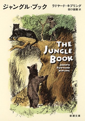 ジャングル・ブック (新潮文庫) ジャングル・ブック (新潮文庫)
