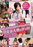 楽しくなければナンパじゃない!! 街角素人娘をゲット! 4時間DX [DVD] ゲット・アップ
