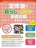 定年後の暮らしとお金の基礎知識２０１６ (扶桑社ムック)