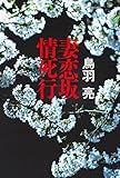 書評 妻恋坂情死行 by chiezo