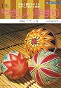 やさしい手まり―伝統と創作かがりを生かした新作と基礎 (楽しい手づくりシリーズ)