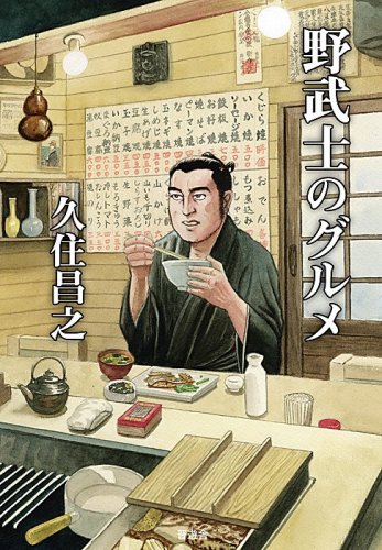 Cover image : 野武士のグルメ