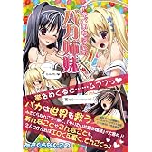 アキバいちばんのバカ姉妹 (E☆2画集)