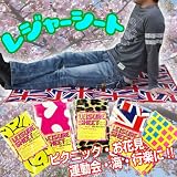 【24%OFF!】一目でわかるプリントが嬉しい レジャーシート新作デザイン レジャーシート