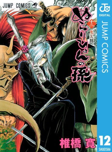 ぬらりひょんの孫 モノクロ版 12 (ジャンプコミックスDIGITAL)