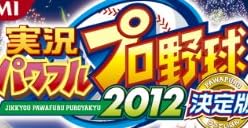 実況パワフルプロ野球2012決定版
