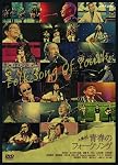大集合! 青春のフォークソング [DVD]