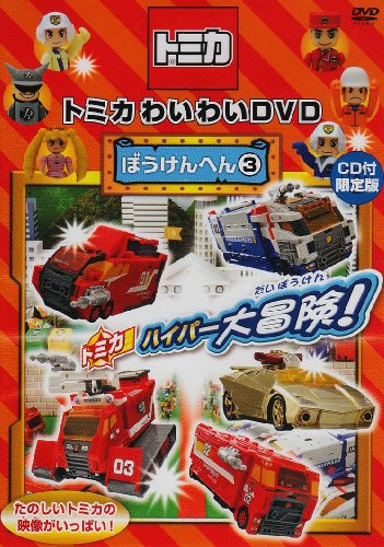 トミカわいわいDVDぼうけんへん3(CD付限定版) by キッズ≪CD付限定版≫
