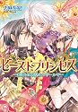 ビーストプリンセス -始まりは砂漠のバザールで- (B’s‐LOG文庫)