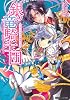 銀の竜騎士団    王女とウサギの秘密の王宮 (角川ビーンズ文庫)