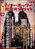 大図解ハリー・ポッター魔法完全ガイド―カリスマ・ポッタリアン最深度研究の決定版 (にちぶんMOOK)