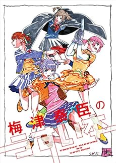 amazon: 梅津泰臣 - 梅津泰臣のうすい本[イベント販売本]