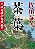 茶葉 交代寄合伊那衆異聞 (講談社文庫 さ 84-19 交代寄合伊那衆異聞)