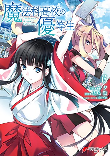 魔法科高校の優等生(6)<魔法科高校の優等生> (電撃コミックスNEXT)