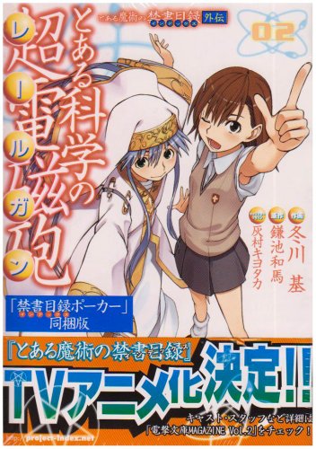 「とある魔術の禁書目録外伝 とある科学の超電磁砲2『禁書目録ポーカー』同梱版