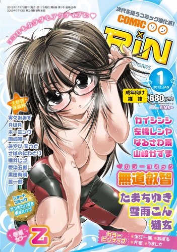 COMIC RIN (コミック・リン) 2012年 01月号 [雑誌]