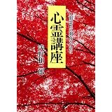 心霊講座―人間霊性の開花のために