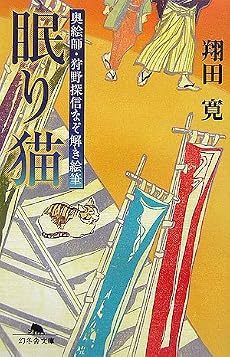 眠り猫―奥絵師・狩野探信なぞ解き絵筆 (幻冬舎文庫)