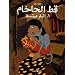 Le Chat du Rabbin : La bar-mitsva : Edition en arabe