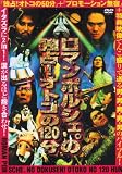 独占!男の120分 [DVD] ロマンポルシェ