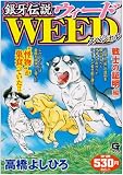 銀牙伝説ウィードスペシャル 戦士の証明編 (Gコミックス)
