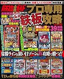 パチスロ必勝ガイド プロ専用鉄板攻略 VOL.10 (GW MOOK 170)