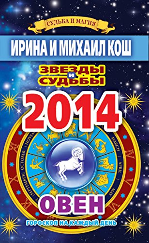 Звезды и судьбы. Гороскоп на каждый день. 2014 год. Овен (Russian Edition)