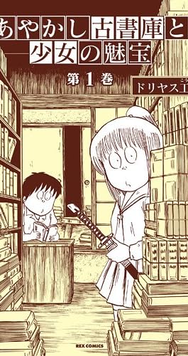 あやかし古書庫と少女の魅宝 (1) (REXコミックス)