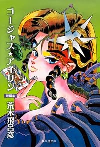 ゴージャス・アイリン (集英社文庫 あ 41-55)
