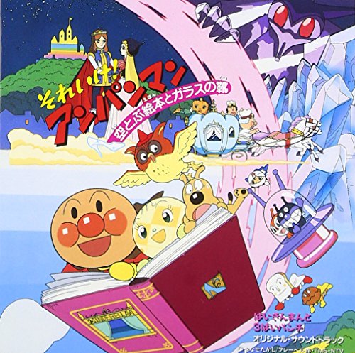 「それいけ!アンパンマン～空とぶ絵本とガラスの靴 ばいきんまんと3ばいパンチ」オリジナル・サウンドト サントラ 肝付兼太 ドリーミング 冨永みーな 戸田恵子 アンパンマンとなかまたち 増岡弘 かないみか バイキントリオ 佐久間レイ 島本須美