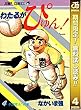 わたるがぴゅん！【期間限定無料】 4 (ジャンプコミックスDIGITAL)
