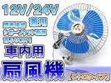 FAN】車載用 扇風機 9インチ 12V 24V 対応 シガー電源 トラック 重機 建設機器 エアコン 大型扇風機