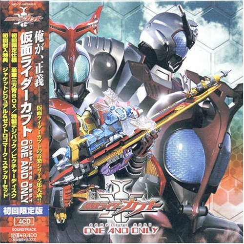 仮面ライダーカブト COMPLETE BEST ONE AND ONLY テレビ主題歌 YU-KI RIDER CHIPS 吉川晃司 岡田綾子 加賀美新(佐藤祐基) TVサントラ 長澤正孝