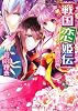 戦国恋姫伝  裏切りの許嫁 (角川ビーンズ文庫)