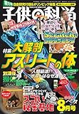 子供の科学 2016年 08 月号 [特大号・別冊付録付き]