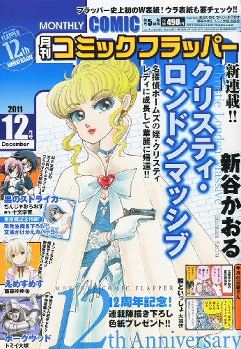 COMIC FLAPPER (コミックフラッパー) 2011年 12月号 [雑誌]