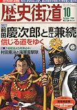 歴史街道 2009年 10月号 [雑誌]