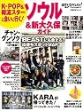 日経エンタテインメント! K-POP&韓流スターに会いに行く! ソウル&新大久保ガイド (日経BPムック)